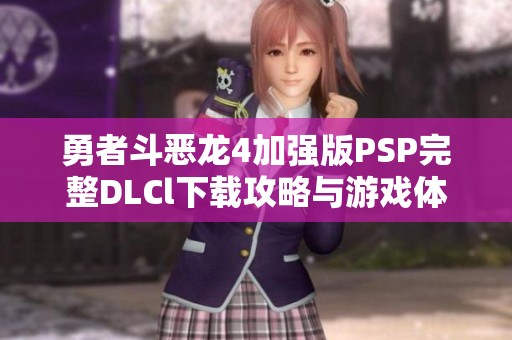 勇者斗恶龙4加强版PSP完整DLCl下载攻略与游戏体验分享