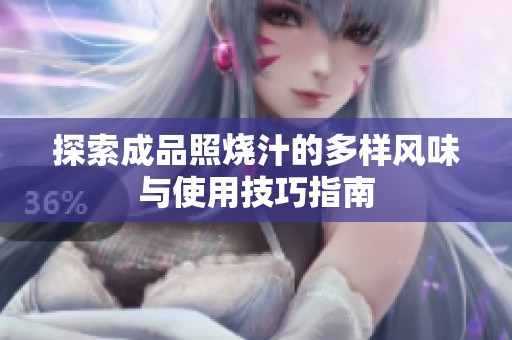 探索成品照烧汁的多样风味与使用技巧指南