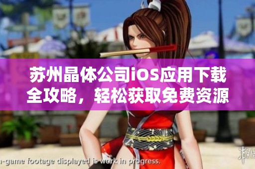 苏州晶体公司iOS应用下载全攻略，轻松获取免费资源