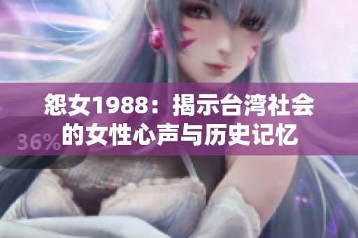 怨女1988：揭示台湾社会的女性心声与历史记忆