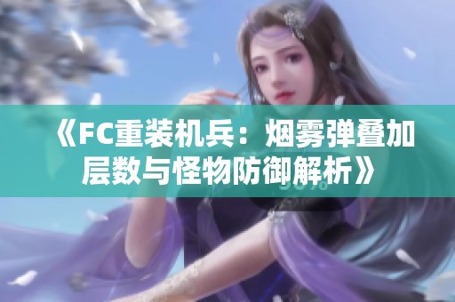 《FC重装机兵：烟雾弹叠加层数与怪物防御解析》