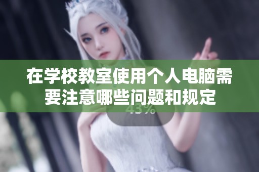 在学校教室使用个人电脑需要注意哪些问题和规定
