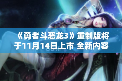 《勇者斗恶龙3》重制版将于11月14日上市 全新内容抢先揭秘