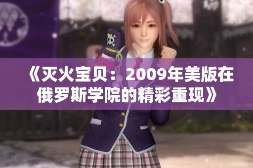 《灭火宝贝：2009年美版在俄罗斯学院的精彩重现》
