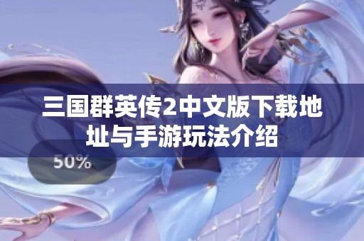 三国群英传2中文版下载地址与手游玩法介绍