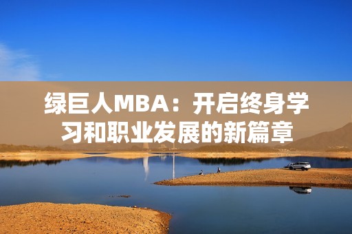 绿巨人MBA：开启终身学习和职业发展的新篇章