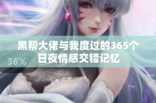 黑帮大佬与我度过的365个日夜情感交错记忆