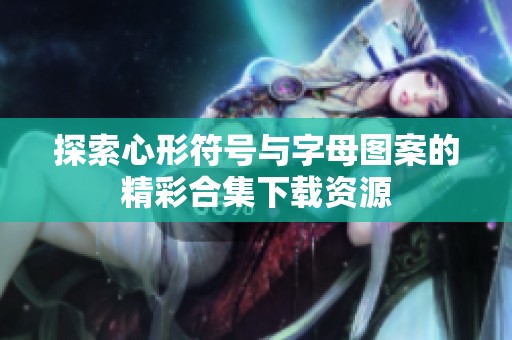 探索心形符号与字母图案的精彩合集下载资源