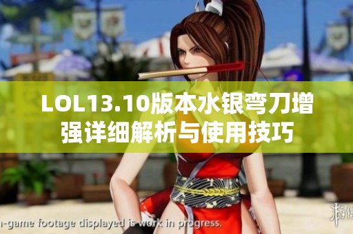 LOL13.10版本水银弯刀增强详细解析与使用技巧