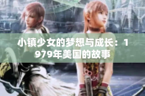 小镇少女的梦想与成长：1979年美国的故事