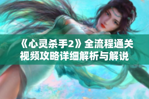 《心灵杀手2》全流程通关视频攻略详细解析与解说