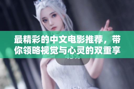 最精彩的中文电影推荐，带你领略视觉与心灵的双重享受