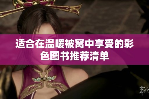 适合在温暖被窝中享受的彩色图书推荐清单