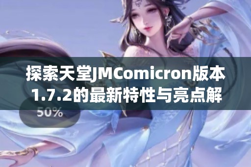 探索天堂JMComicron版本1.7.2的最新特性与亮点解析