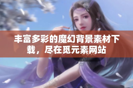 丰富多彩的魔幻背景素材下载，尽在觅元素网站