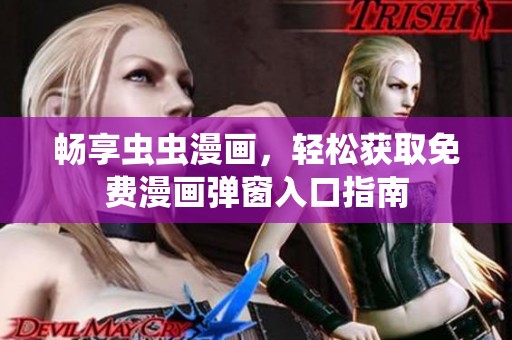 畅享虫虫漫画，轻松获取免费漫画弹窗入口指南