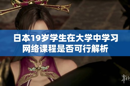 日本19岁学生在大学中学习网络课程是否可行解析