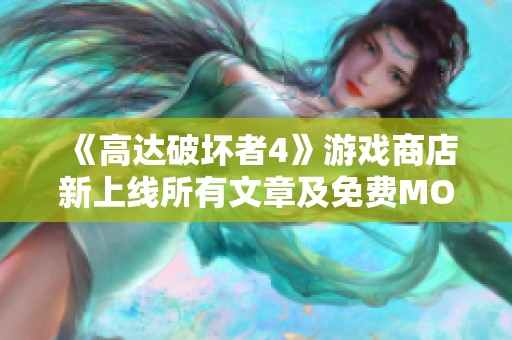 《高达破坏者4》游戏商店新上线所有文章及免费MOD资源介绍