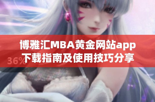 博雅汇MBA黄金网站app下载指南及使用技巧分享