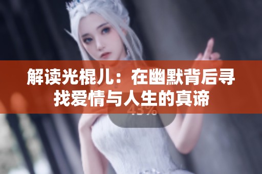 解读光棍儿：在幽默背后寻找爱情与人生的真谛