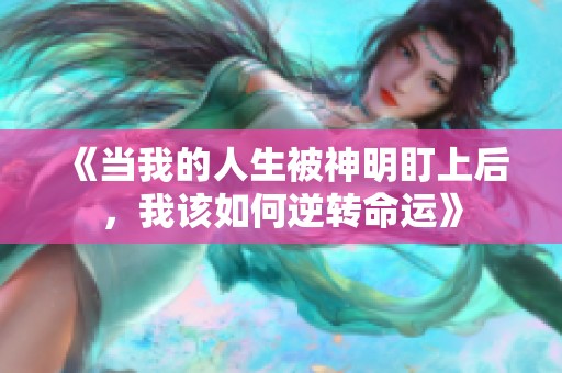 《当我的人生被神明盯上后，我该如何逆转命运》