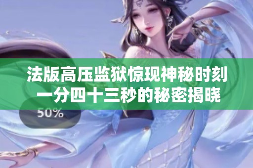 法版高压监狱惊现神秘时刻 一分四十三秒的秘密揭晓