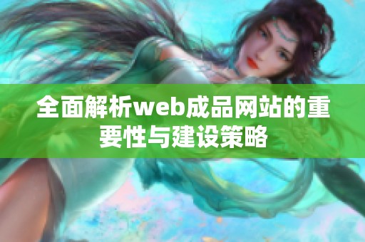 全面解析web成品网站的重要性与建设策略