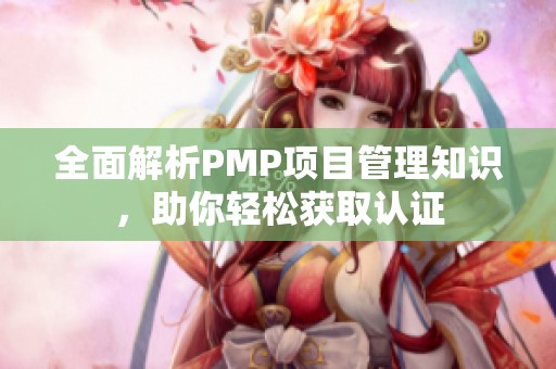 全面解析PMP项目管理知识，助你轻松获取认证