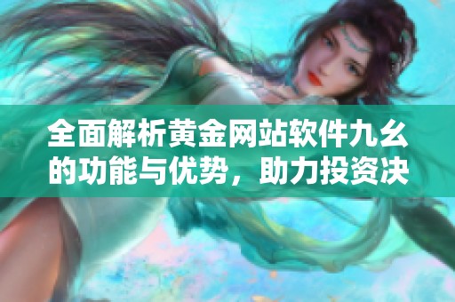 全面解析黄金网站软件九幺的功能与优势，助力投资决策