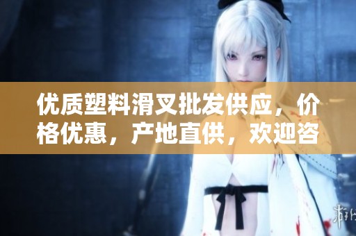 优质塑料滑叉批发供应，价格优惠，产地直供，欢迎咨询！