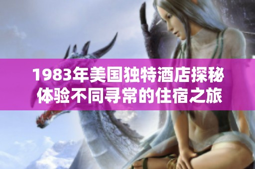 1983年美国独特酒店探秘 体验不同寻常的住宿之旅