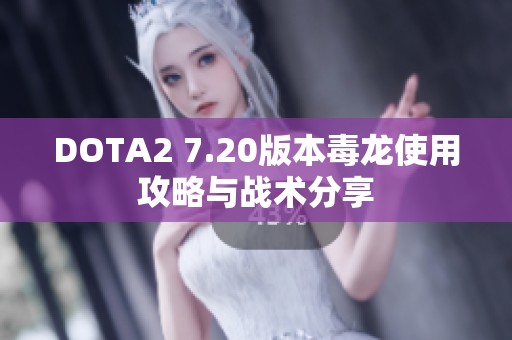 DOTA2 7.20版本毒龙使用攻略与战术分享