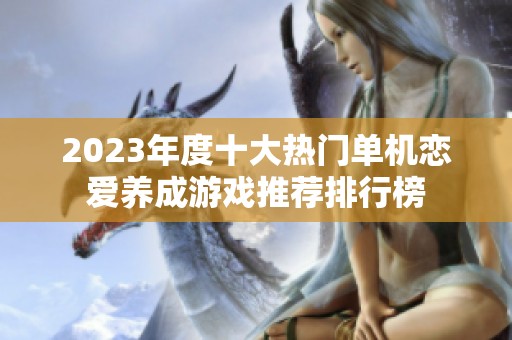 2023年度十大热门单机恋爱养成游戏推荐排行榜