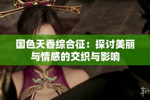 国色天香综合征：探讨美丽与情感的交织与影响