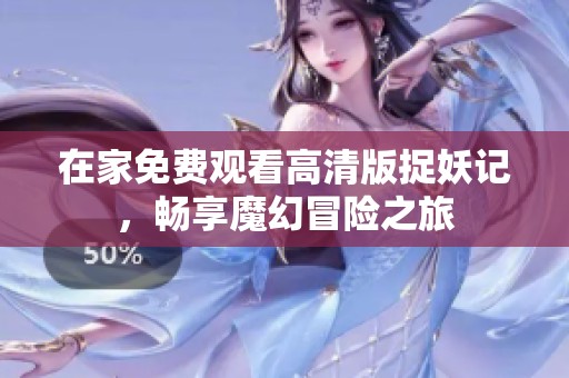 在家免费观看高清版捉妖记，畅享魔幻冒险之旅