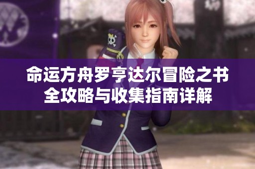 命运方舟罗亨达尔冒险之书全攻略与收集指南详解