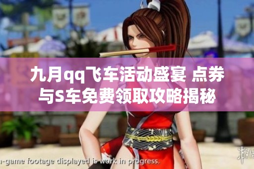 九月qq飞车活动盛宴 点券与S车免费领取攻略揭秘