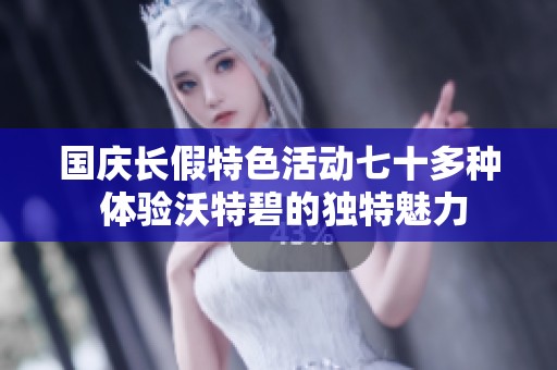 国庆长假特色活动七十多种 体验沃特碧的独特魅力