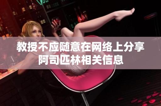 教授不应随意在网络上分享阿司匹林相关信息