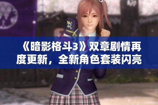《暗影格斗3》双章剧情再度更新，全新角色套装闪亮登场！
