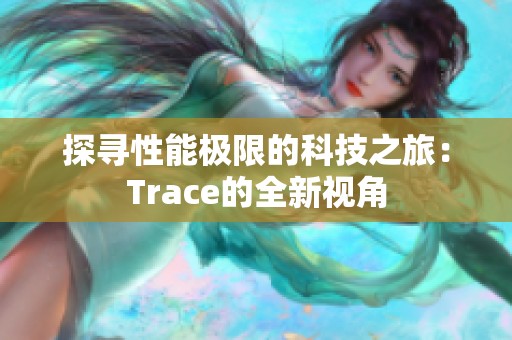 探寻性能极限的科技之旅：Trace的全新视角