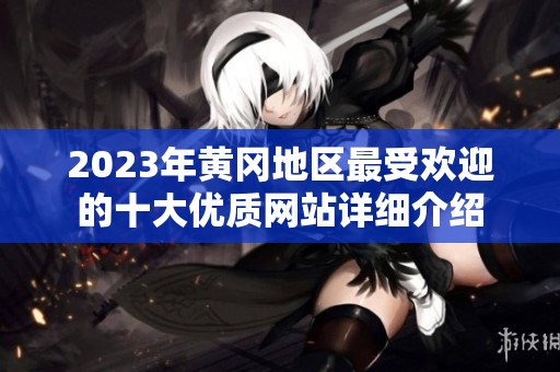 2023年黄冈地区最受欢迎的十大优质网站详细介绍