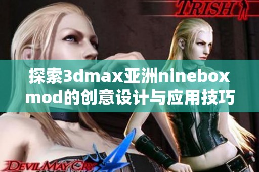 探索3dmax亚洲nineboxmod的创意设计与应用技巧