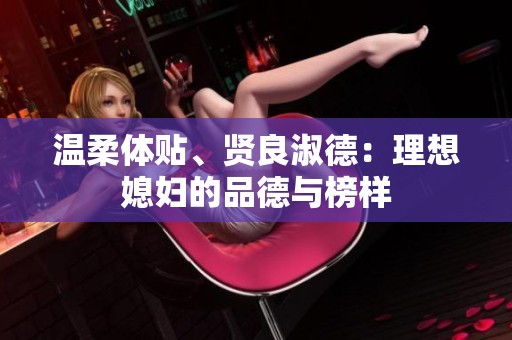 温柔体贴、贤良淑德：理想媳妇的品德与榜样