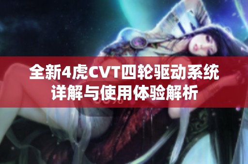 全新4虎CVT四轮驱动系统详解与使用体验解析