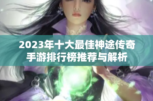 2023年十大最佳神途传奇手游排行榜推荐与解析