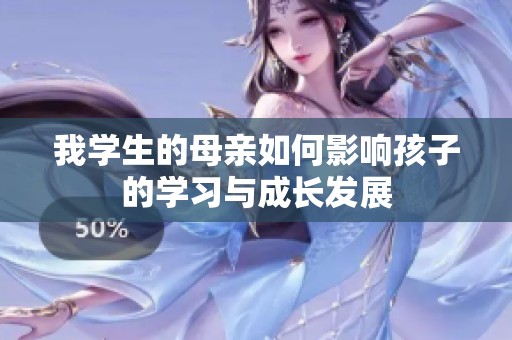 我学生的母亲如何影响孩子的学习与成长发展