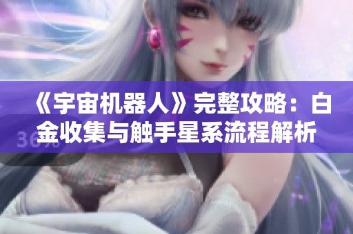 《宇宙机器人》完整攻略：白金收集与触手星系流程解析视频分享
