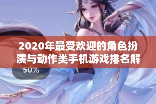2020年最受欢迎的角色扮演与动作类手机游戏排名解析