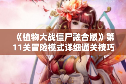 《植物大战僵尸融合版》第11关冒险模式详细通关技巧分享